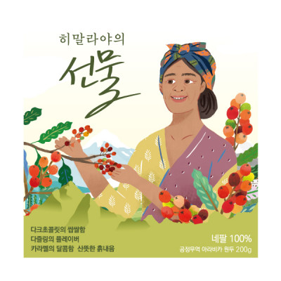 공정무역 히말라야의선물(홀빈/분쇄) 200g [네팔]