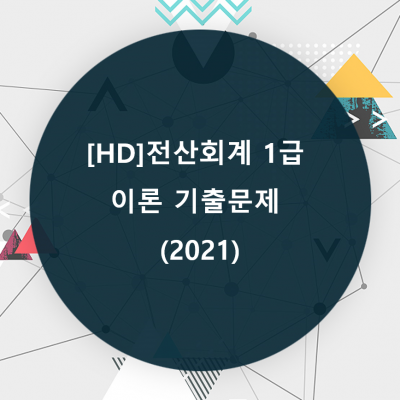 [HD]전산회계 1급 이론 기출문제 (2021)