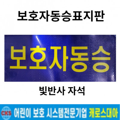 보호자동승자석표지판