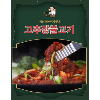 수제로 만든 삼남매아부지 잇츠 고추장불고기 2팩(1팩 250g)